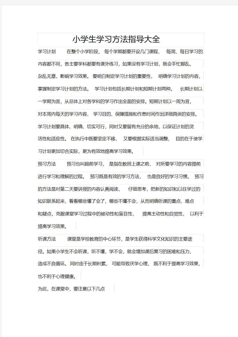 小学生学习方法指导大全