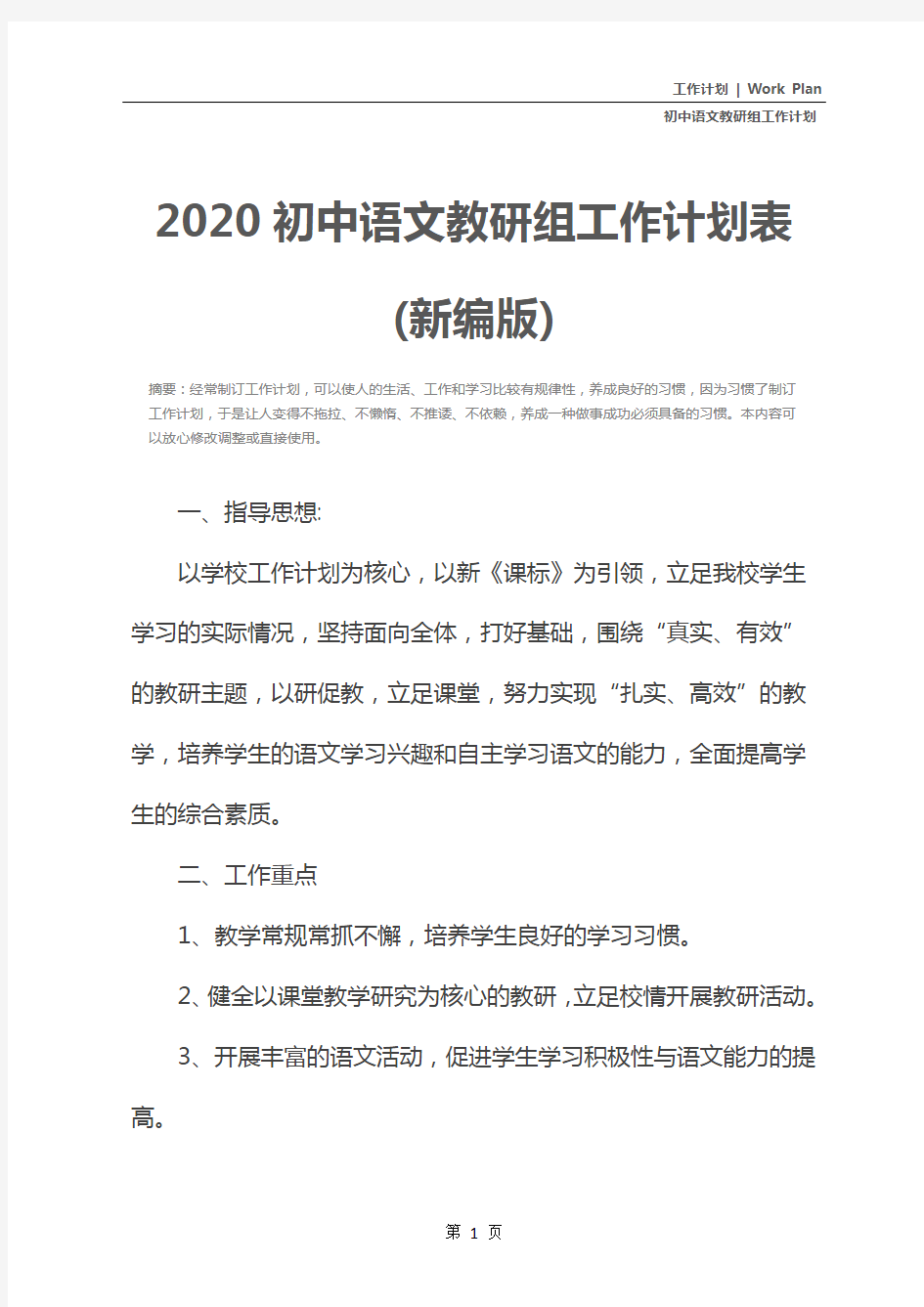 2020初中语文教研组工作计划表(新编版)