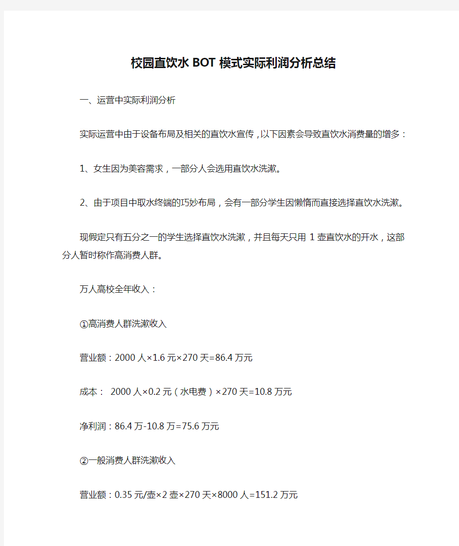 校园直饮水BOT模式实际利润分析总结