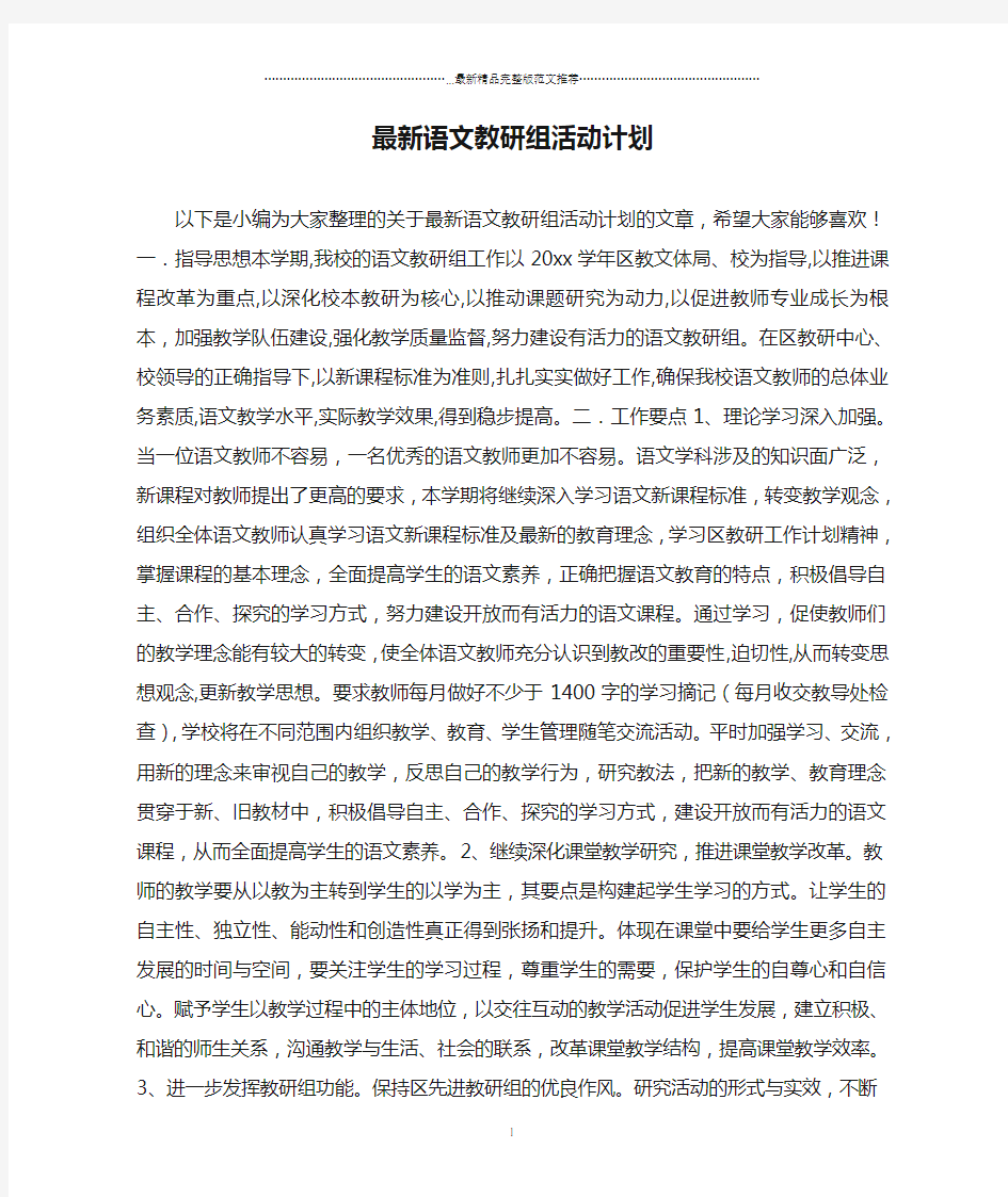 最新语文教研组活动计划