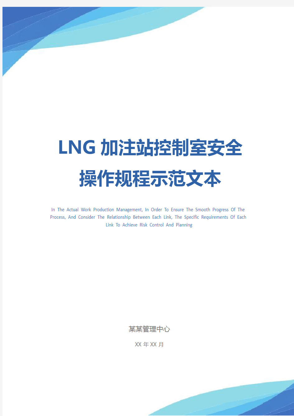 LNG加注站控制室安全操作规程示范文本