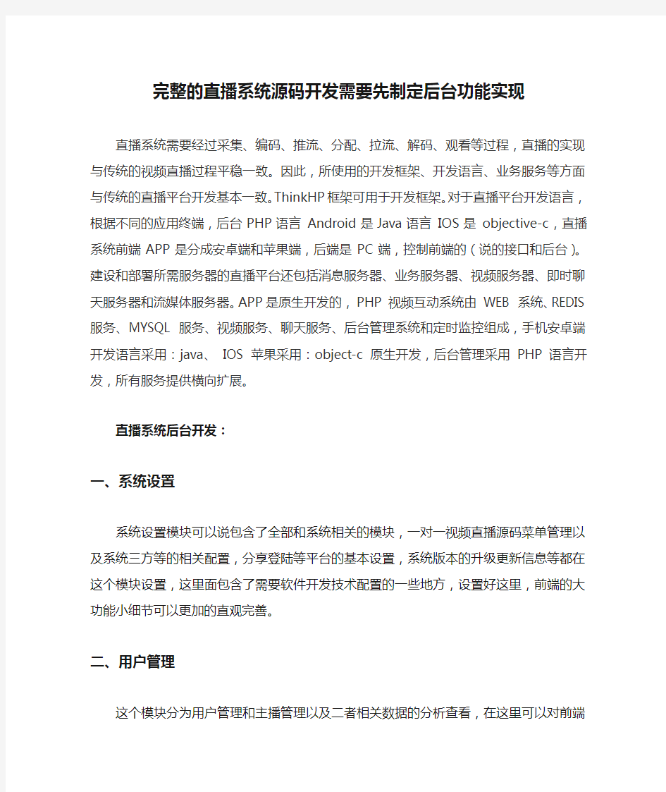 完整的直播系统源码开发需要先制定后台功能实现