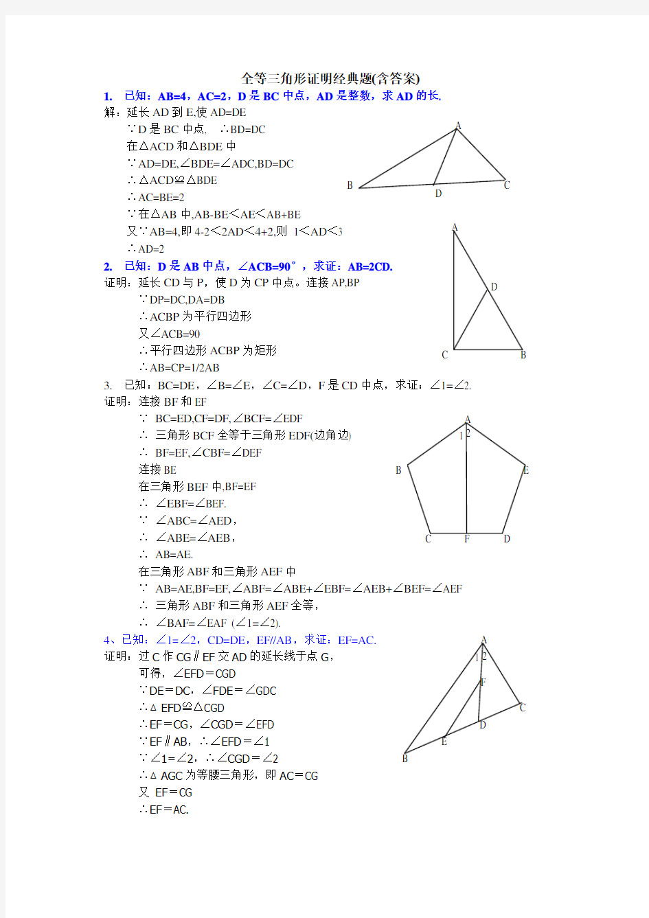 全等三角形证明经典题(含答案)
