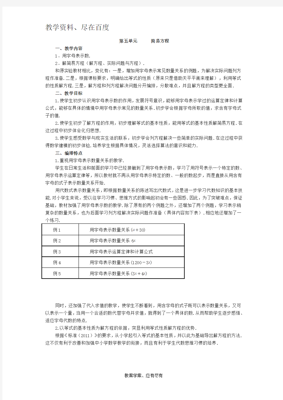 【人教版】小学五年级数学上册 教案 第5单元  简易方程 教材分析