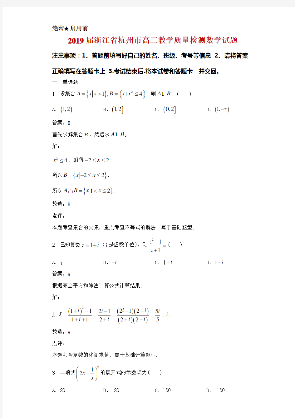 2019届浙江省杭州市高三教学质量检测数学试题解析