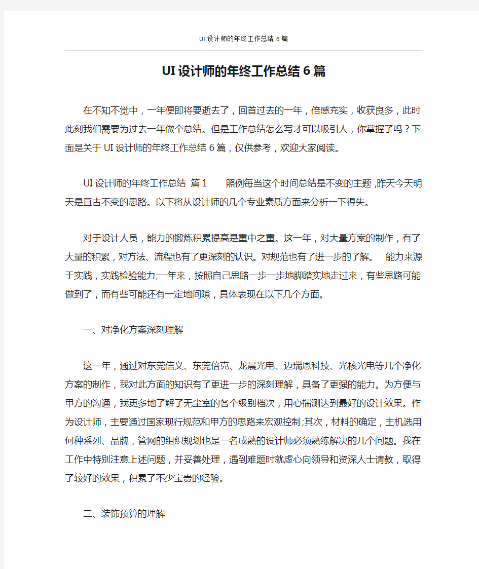 UI设计师的年终工作总结6篇