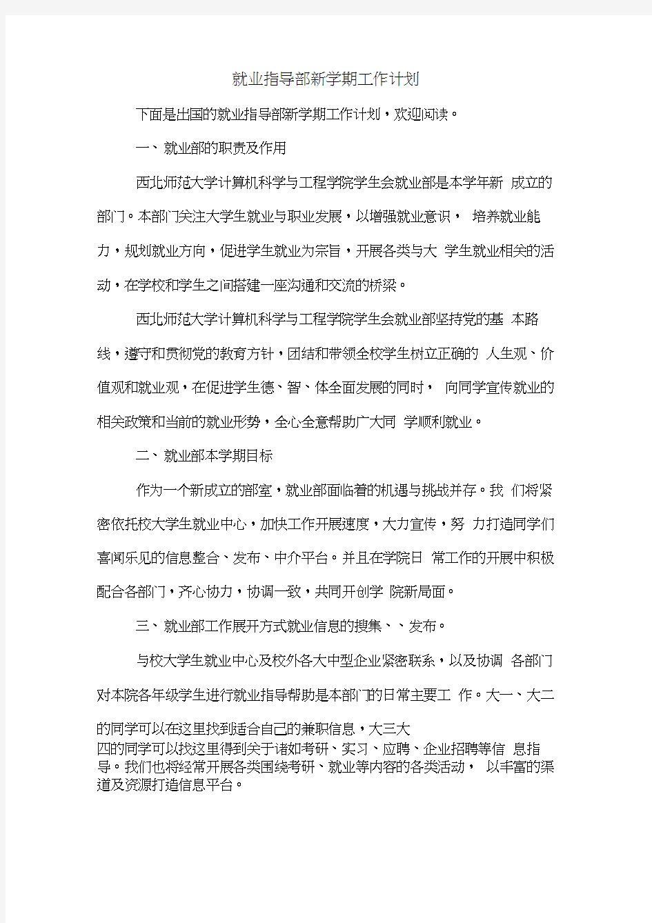 就业指导部新学期工作计划