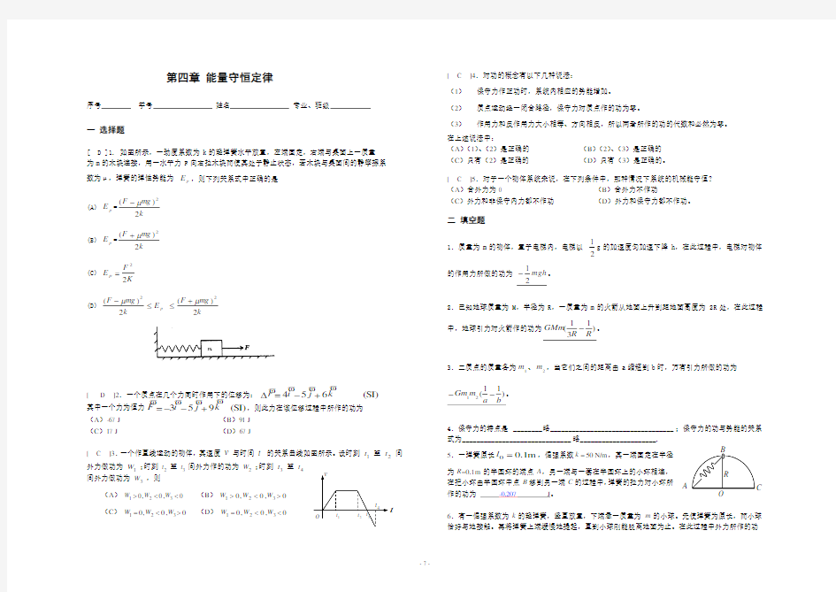 (完整版)《大学物理》习题册题目及答案第4单元 能量守恒定律