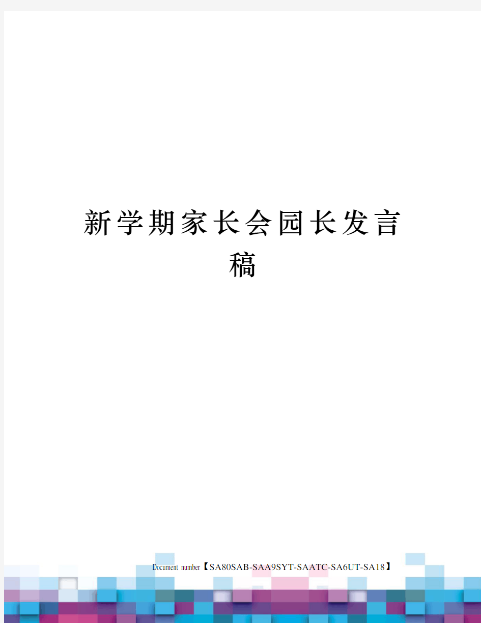 新学期家长会园长发言稿修订稿