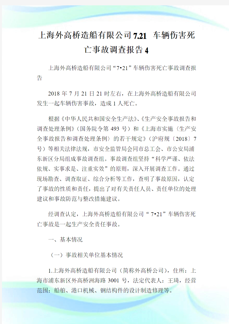 上海外高桥造船有限公司7.21 车辆伤害死亡事故调查报告