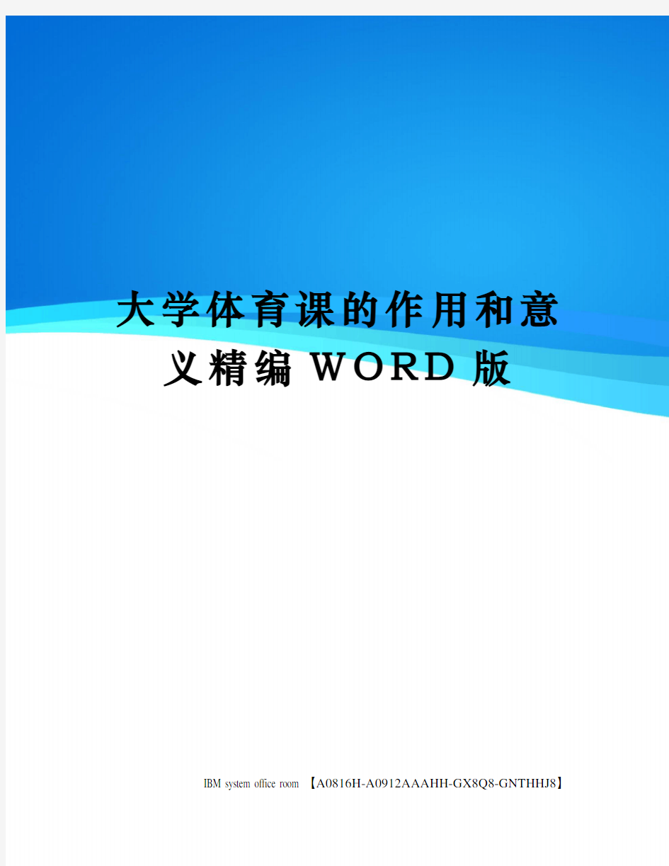 大学体育课的作用和意义精编WORD版