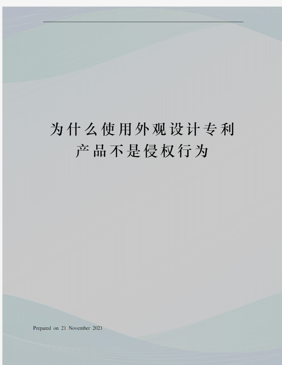 为什么使用外观设计专利产品不是侵权行为