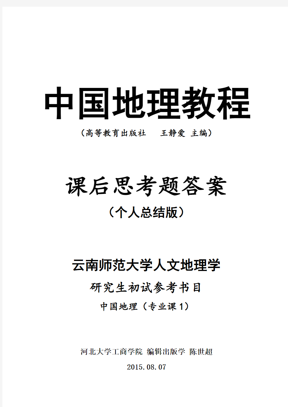 云南师范大学人文地理学研究生初试科目参考书目——《中国地理教程》课后思考题答案