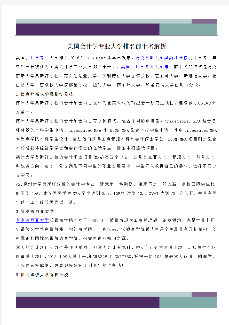 @美国会计学专业大学排名前十名解析