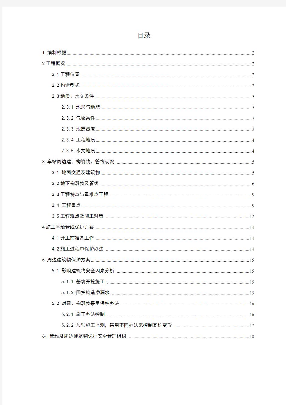 周边构筑物及管线保护方案样本