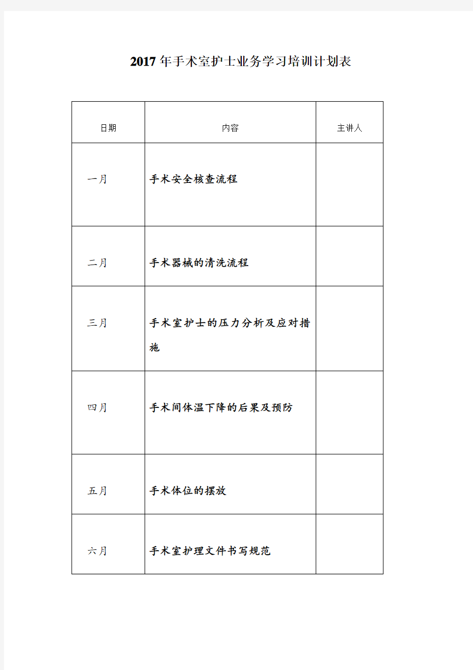 手术室护士业务学习培训计划表