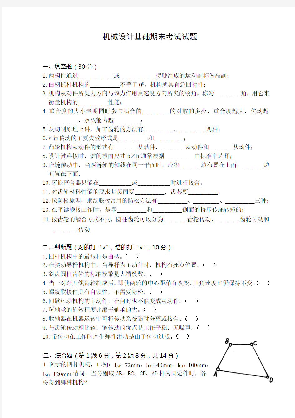 机械设计基础试卷及答案58089