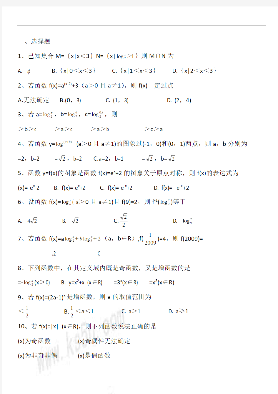 高一数学-指数函数、对数函数经典重点测试题