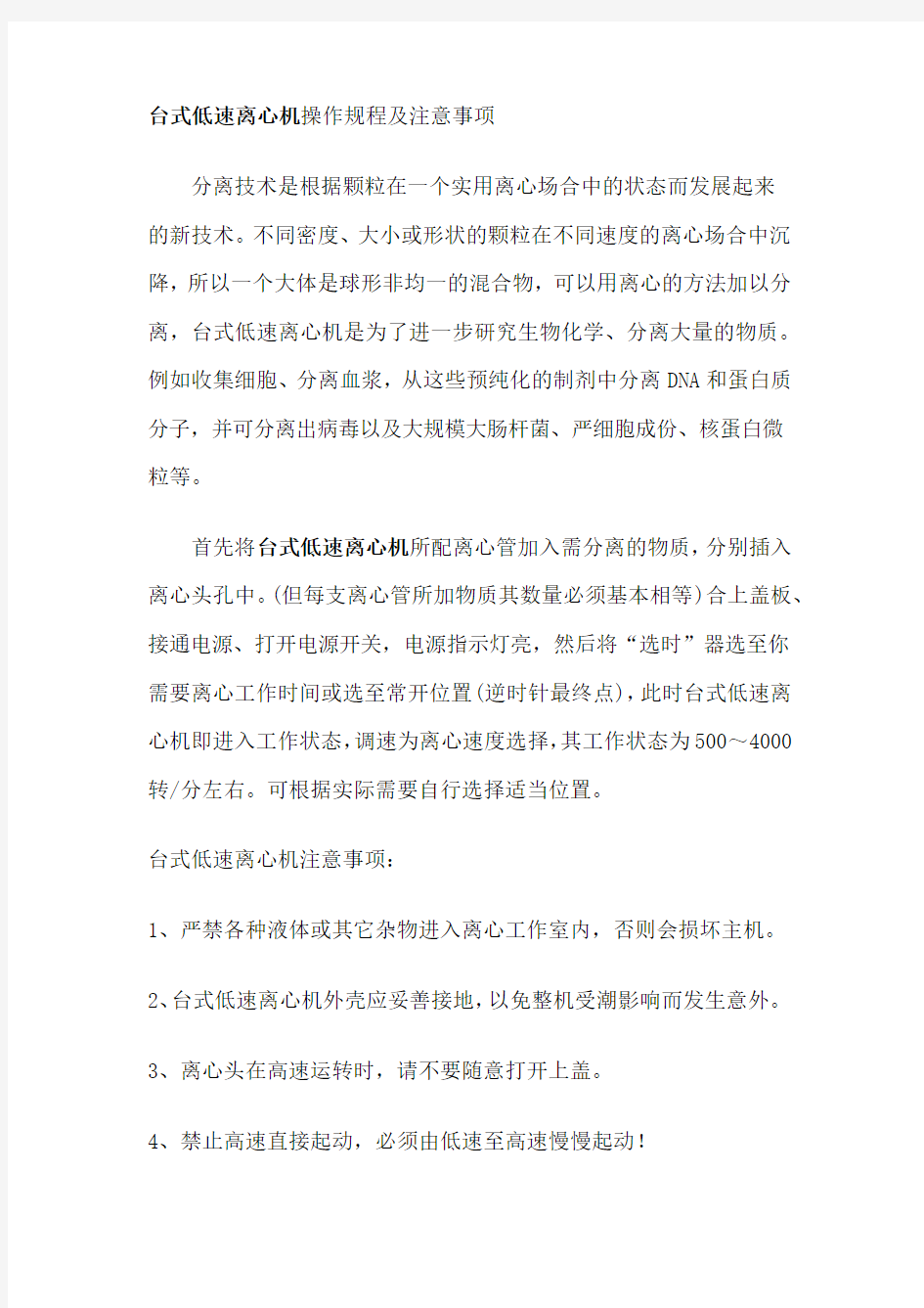 台式低速离心机操作规程及注意事项