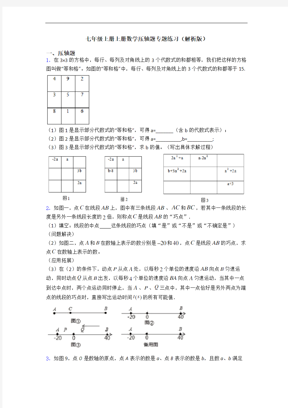 七年级上册上册数学压轴题专题练习(解析版)