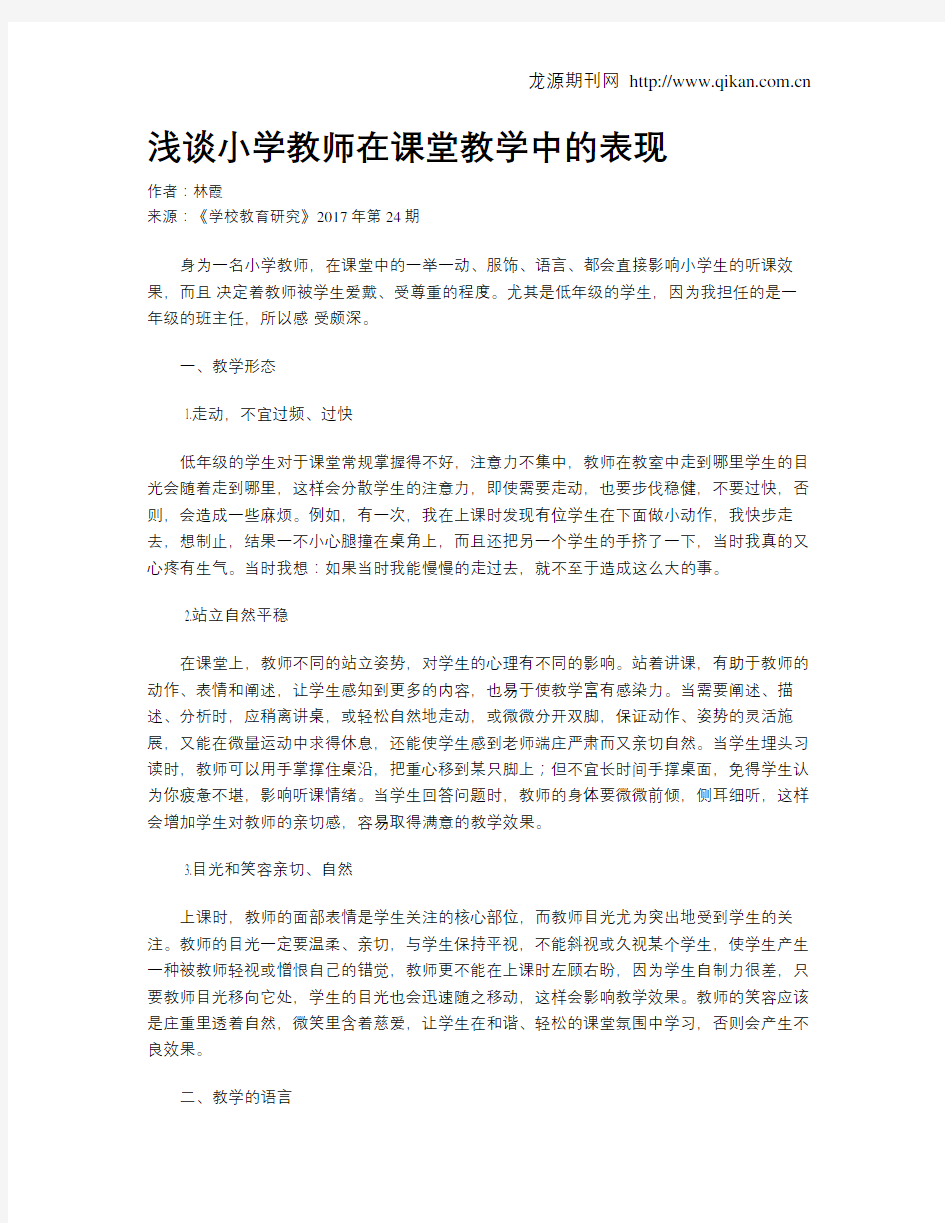 浅谈小学教师在课堂教学中的表现