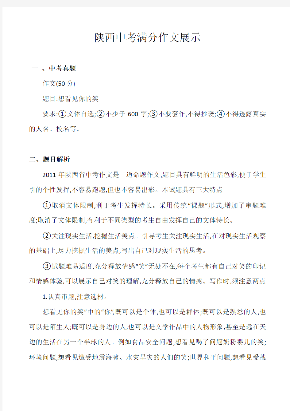 陕西中考满分作文(想看见你的笑)(有题目解析与点评)