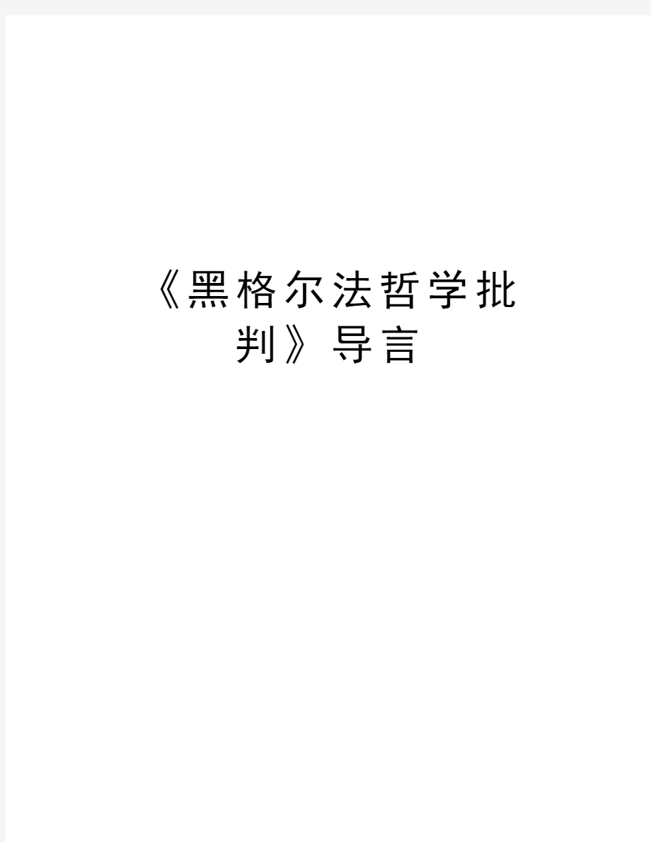 《黑格尔法哲学批判》导言教学内容