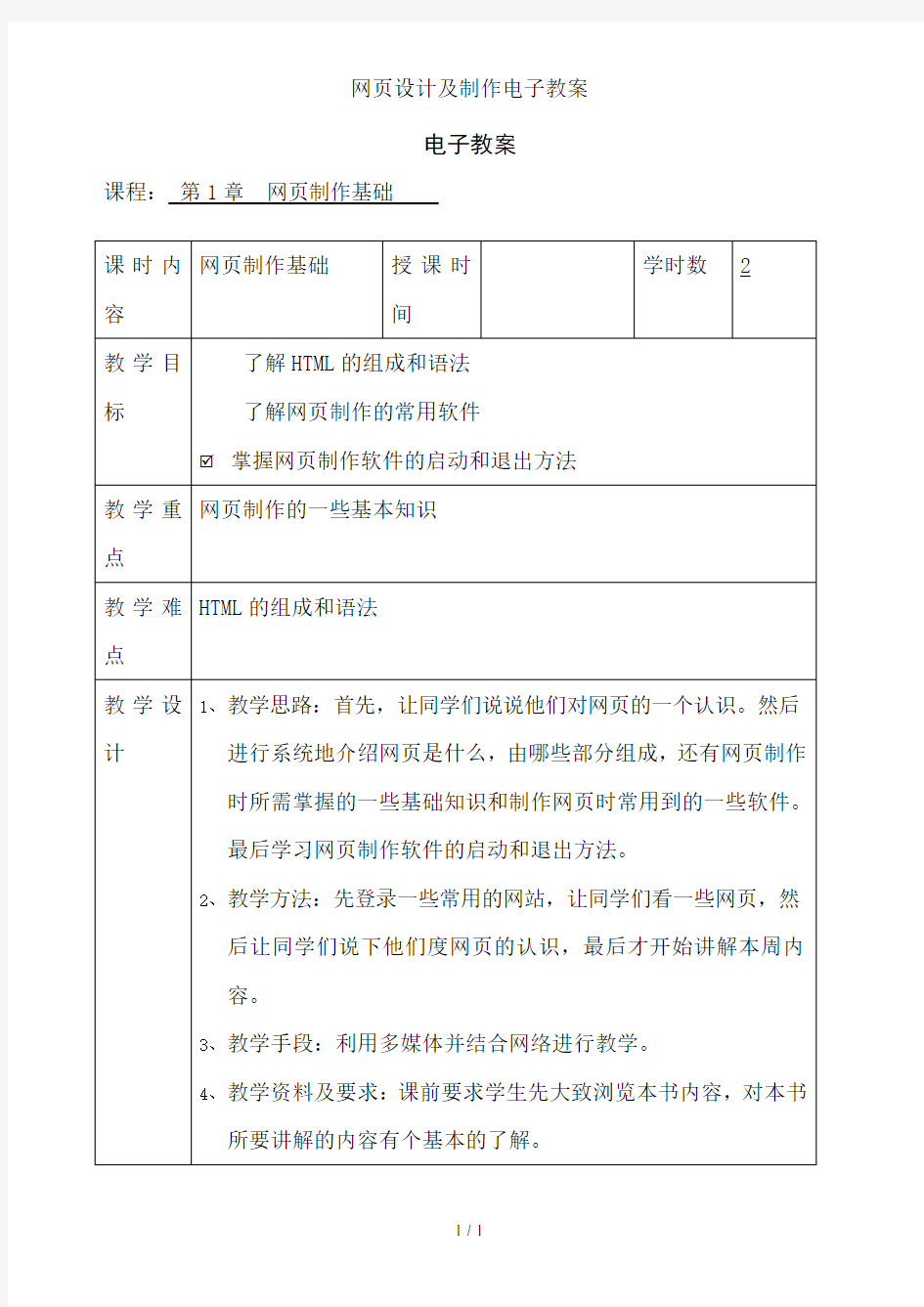 网页设计与制作电子教案