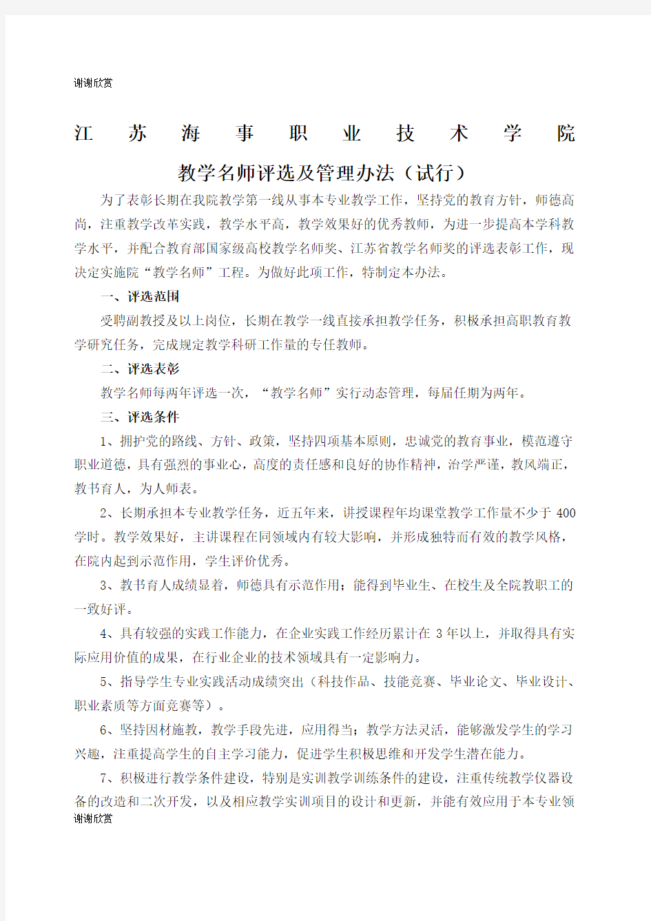 教学名师评选及管理办法.docx