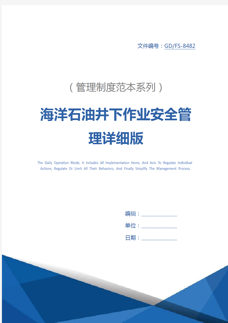 海洋石油井下作业安全管理详细版