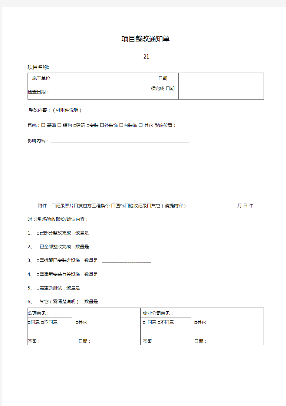 项目整改通知单