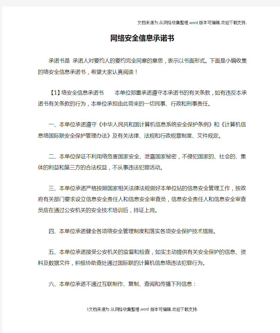 网络安全信息承诺书