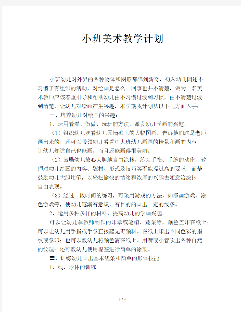 小班美术教学计划