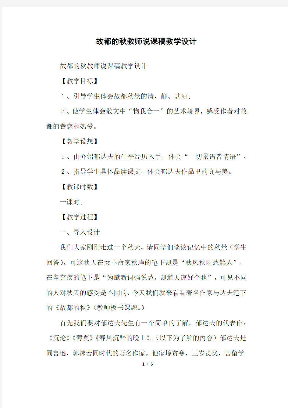 故都的秋教师说课稿教学设计