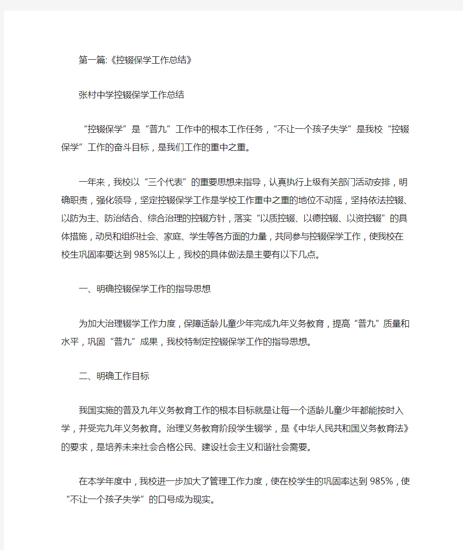 学校控辍保学工作总结