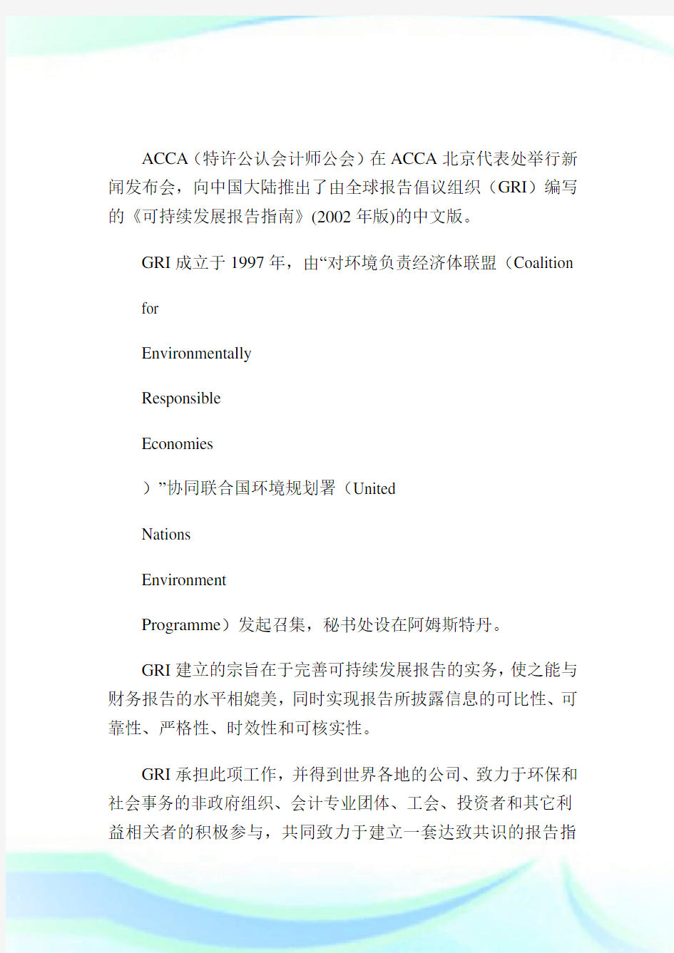 ACCA在中国发布《可持续发展报告指南》-ACCA-CAT考试.doc