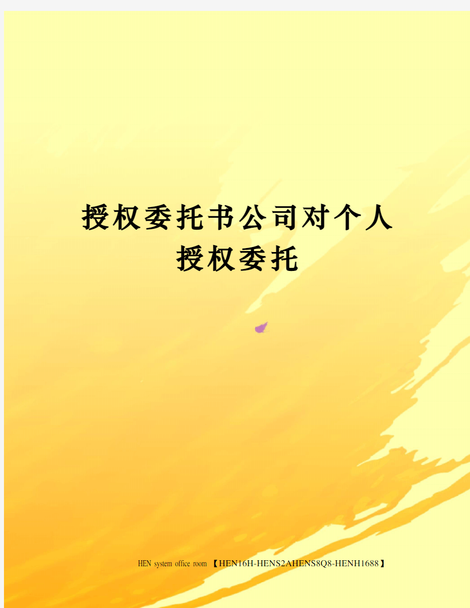 授权委托书公司对个人授权委托完整版