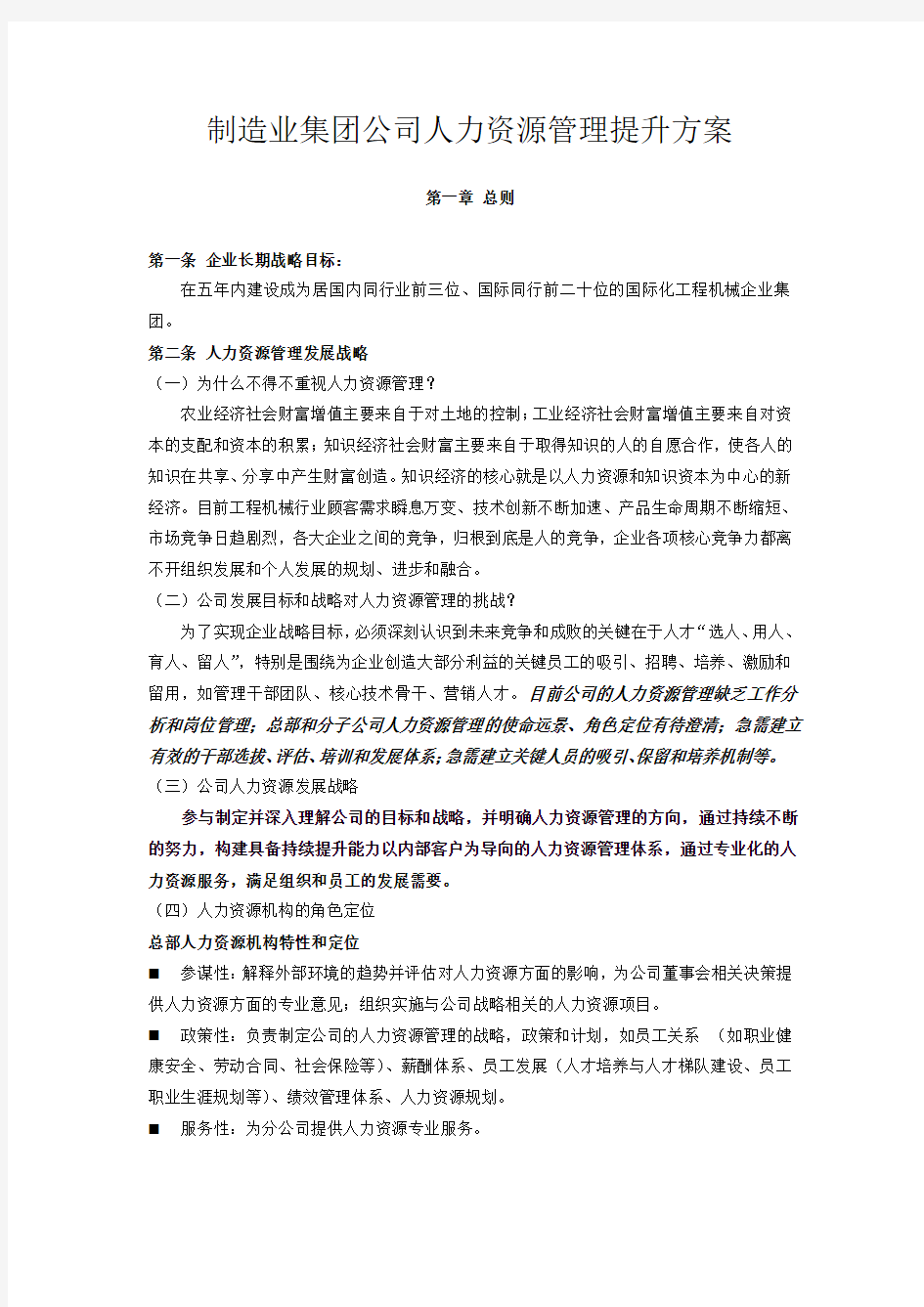 制造业集团公司人力资源管理提升方案