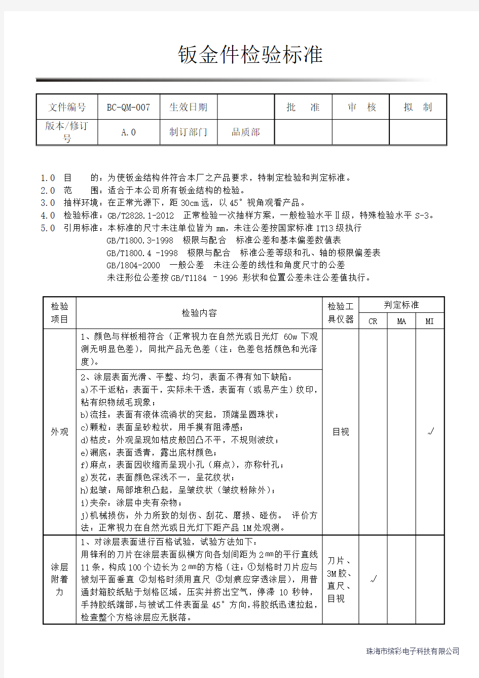 钣金件检验标准