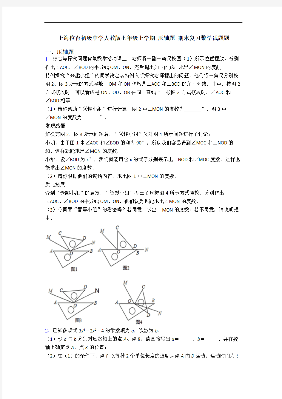 上海位育初级中学人教版七年级上学期 压轴题 期末复习数学试题题