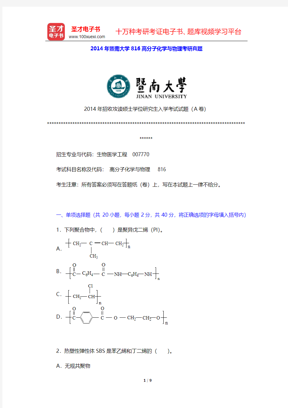 2014年暨南大学816高分子化学与物理考研真题【圣才出品】