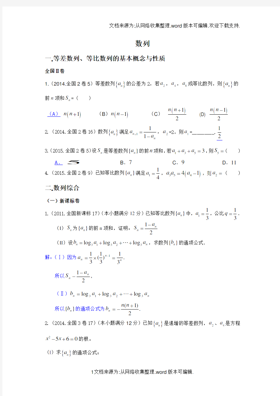 数列高考真题(2011-2017全国卷文科)数列大题教师版