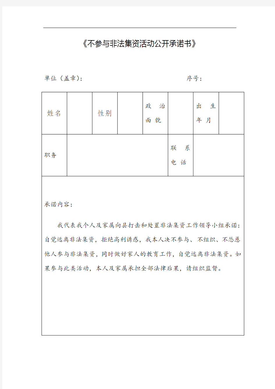 公职人员单位不参与非法集资活动承诺书