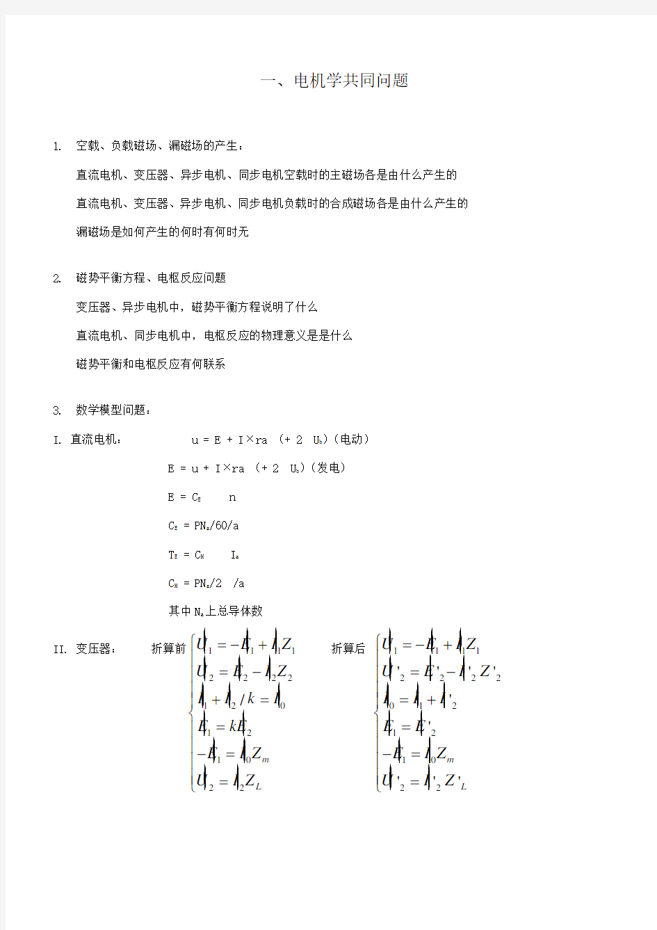 电机学知识点总汇(极力推荐)