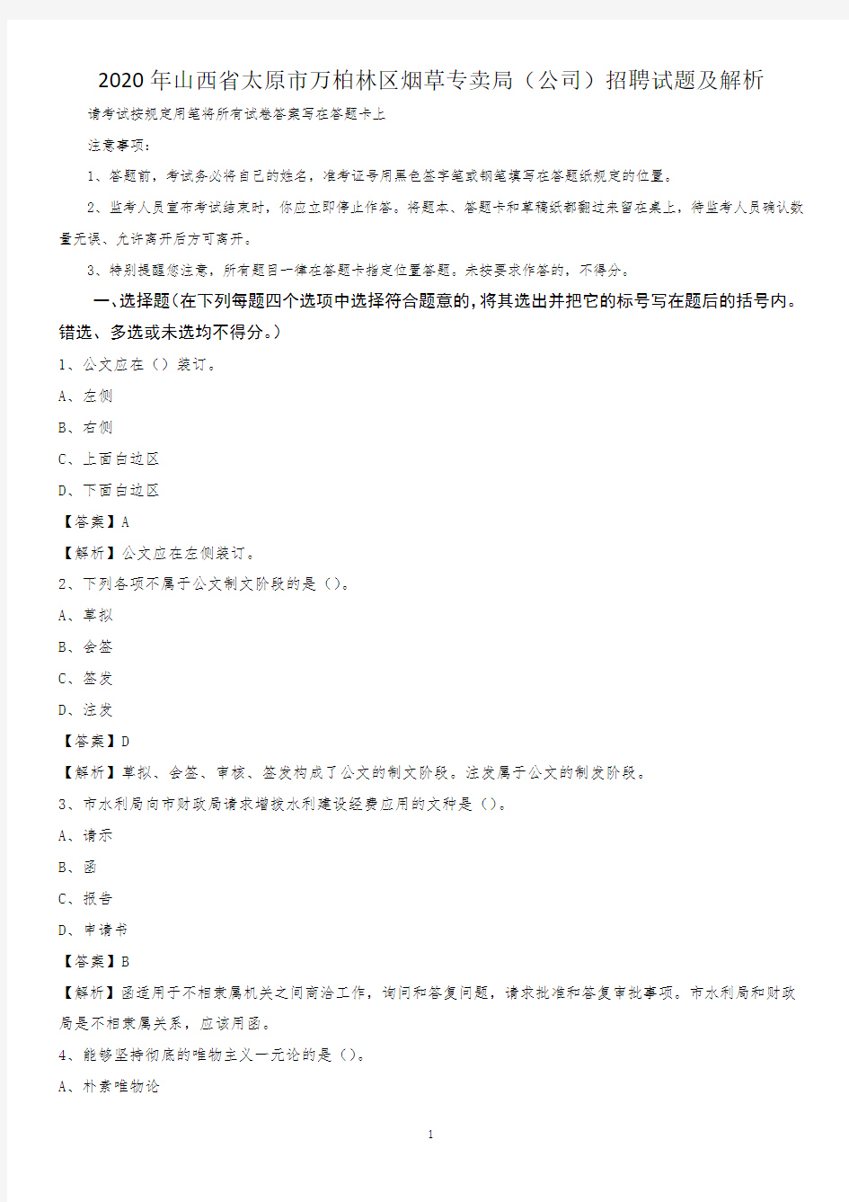 2020年山西省太原市万柏林区烟草专卖局(公司)招聘试题及解析