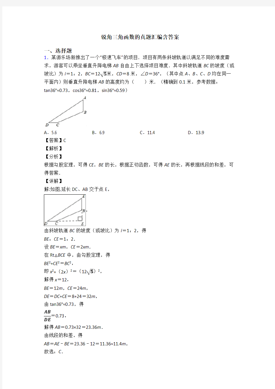 锐角三角函数的真题汇编含答案