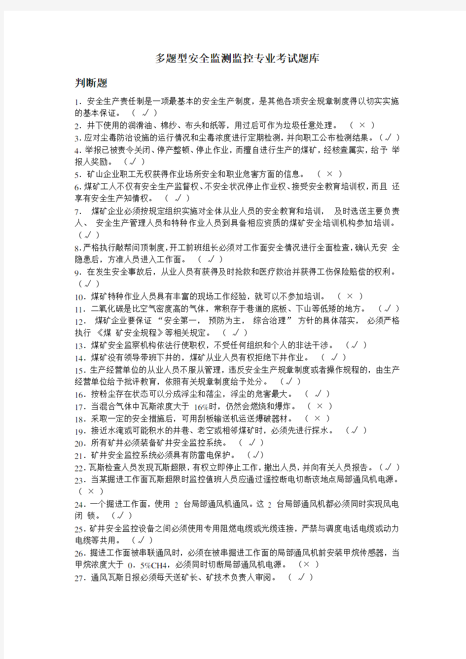 全面最新的安全监测监控工种考试题库4套题带答案