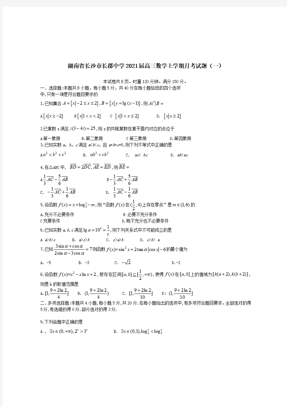湖南省长沙市长郡中学2021届高三数学上学期月考试题(含答案) 