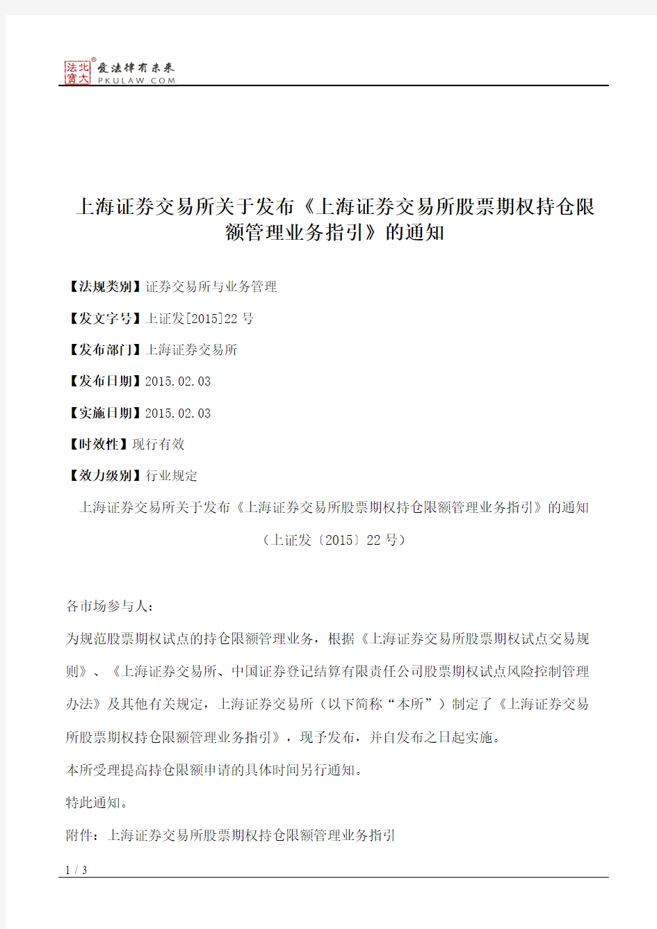 上海证券交易所关于发布《上海证券交易所股票期权持仓限额管理业