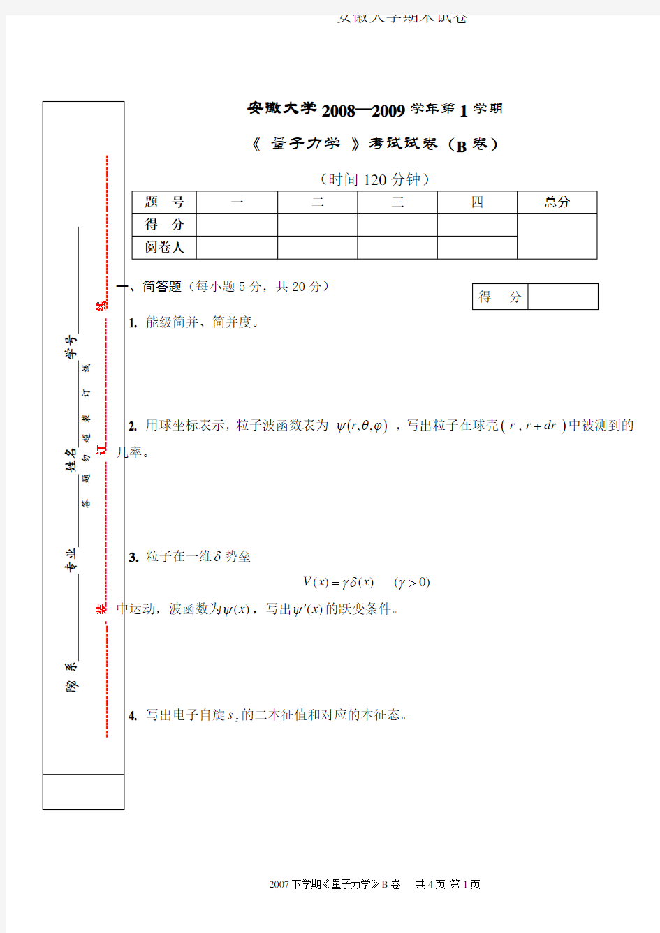 安徽大学期末试卷MK08-09-1B《量子力学》试题及答案.pdf